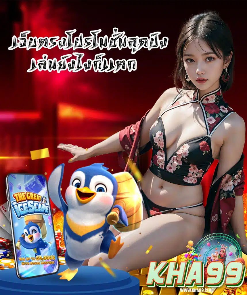 kha99 ลิขสิทธิ์แท้