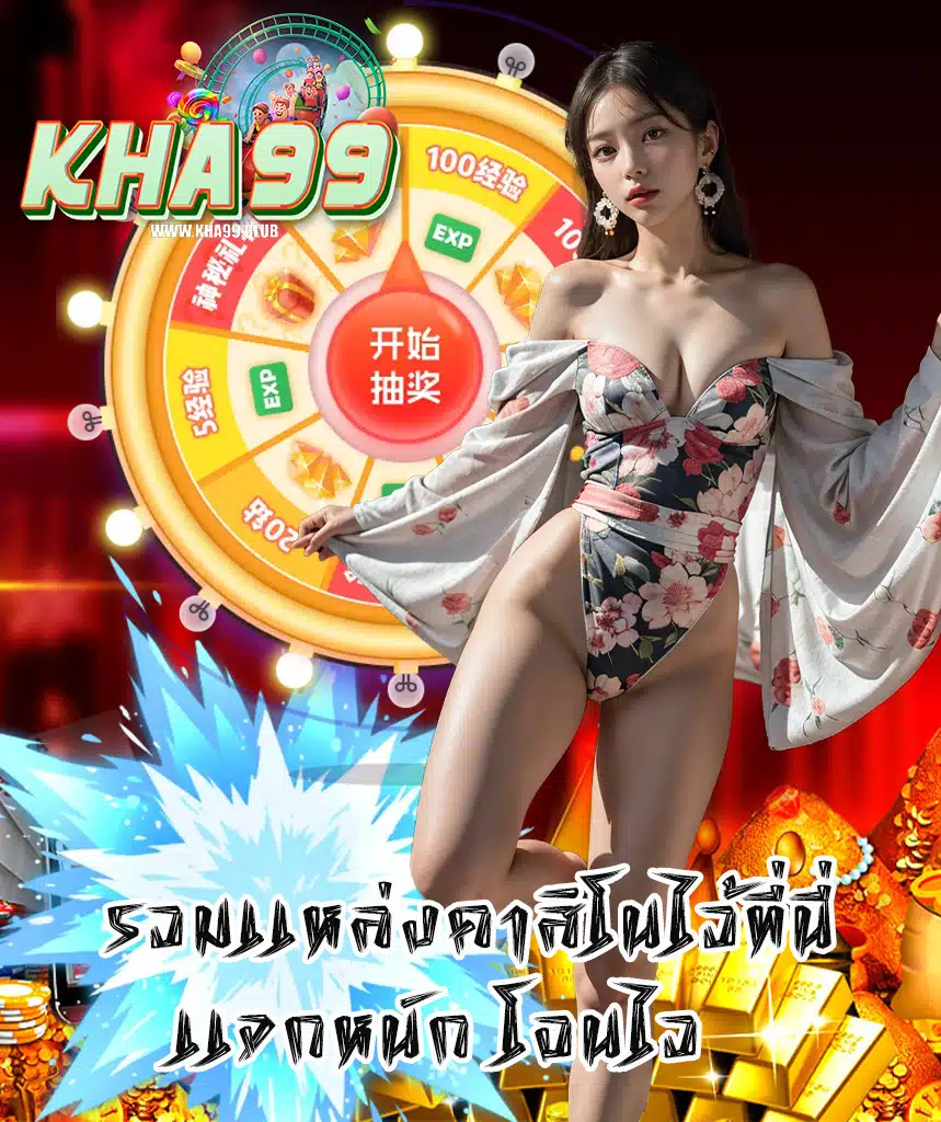 kha99 ไม่ผ่านเอเย่นต์